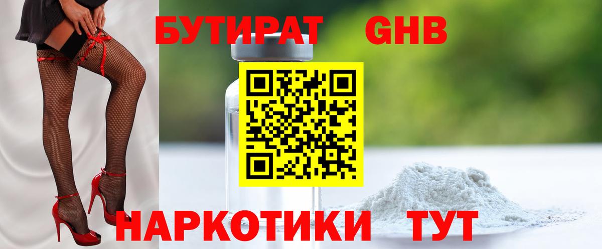 Бутират Butirat Санкт-Петербург